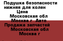 Подушка безопасности нижняя для колен W221 › Цена ­ 3 500 - Московская обл., Москва г. Авто » Продажа запчастей   . Московская обл.,Москва г.
